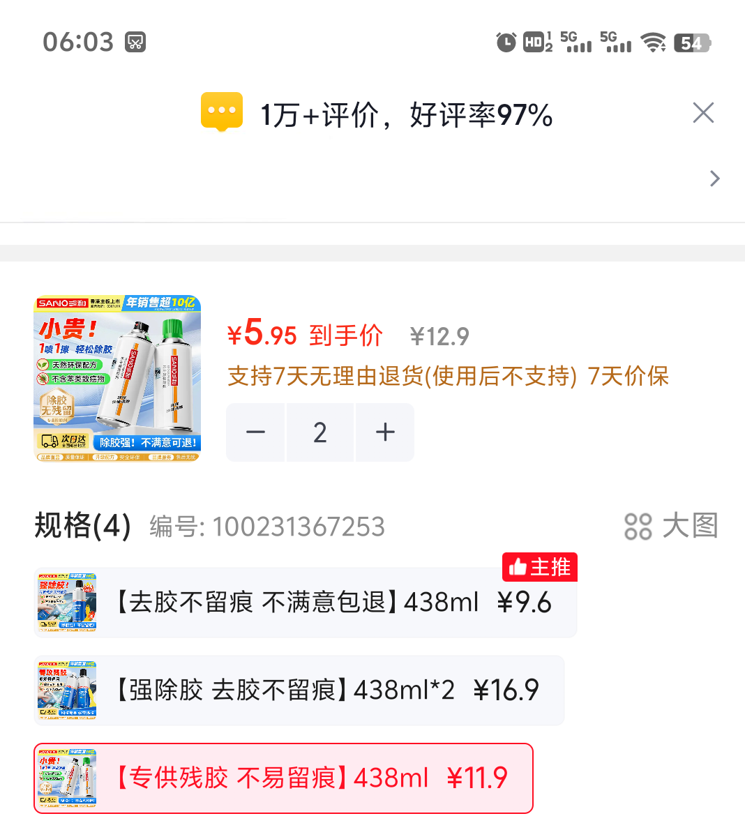 三和多功能除胶剂438ml*2件 11.9元 - 86线报