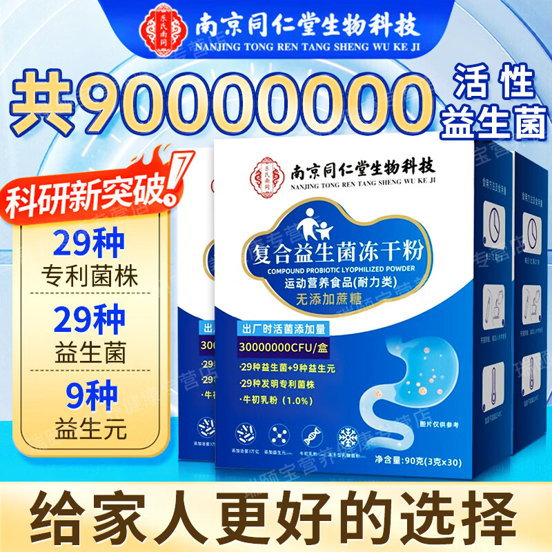 南京同仁堂益生菌冻干粉90000亿高活菌3克*30袋*3盒 27.9元 - 86线报 南京同仁堂益生菌冻干粉90000亿高活菌3克*30袋*3盒 27.9元 - 86线报