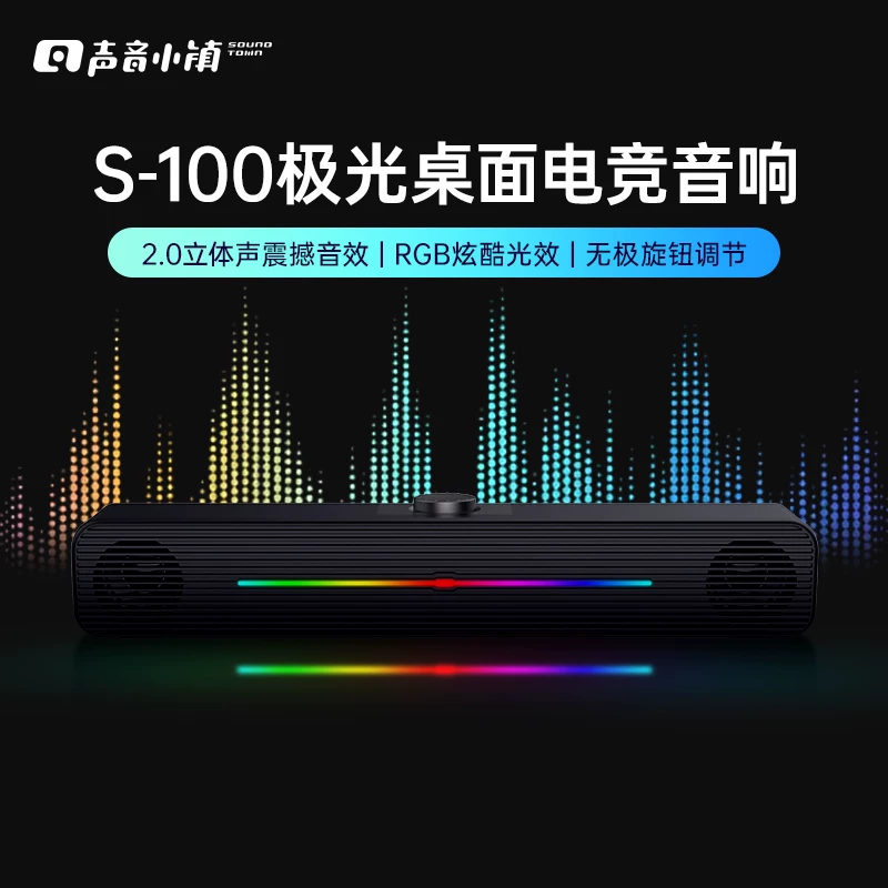 声音小镇SoundTown S-100极光电脑桌面音响381*67*64mm 16.41元 - 86线报
