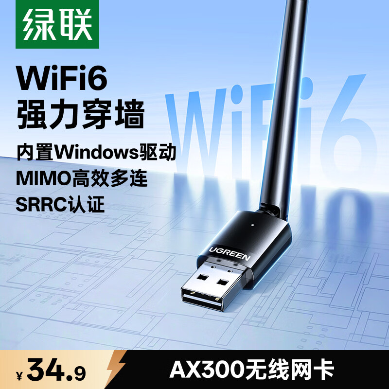 绿联WiFi6无线网卡高增益天线 31.9元 - 86线报