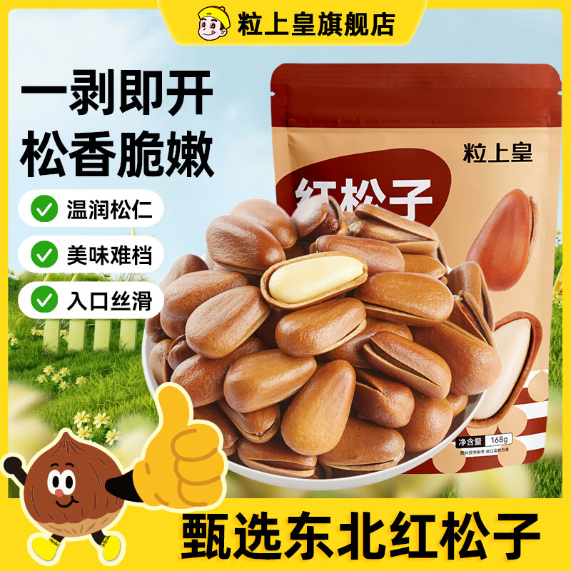 粒上皇红松子168g1袋 11.71元 - 线报酷