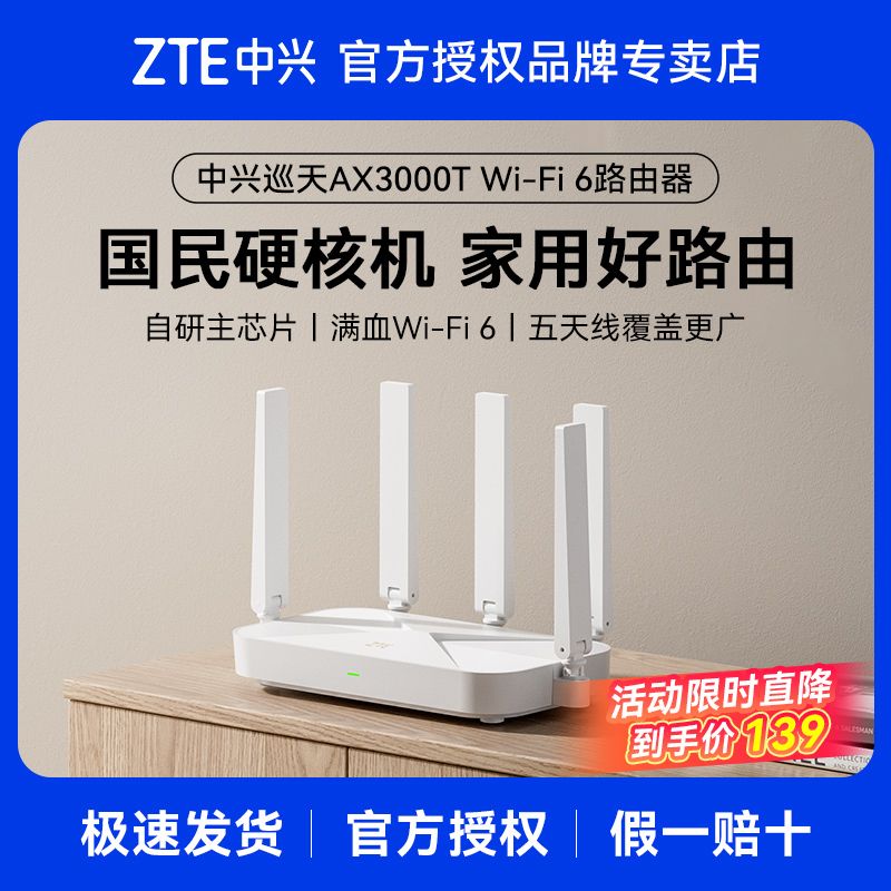 中兴路由器巡天版AX3000T满血wifi6千兆无线家用路由器游戏 129.9元 - 线报酷