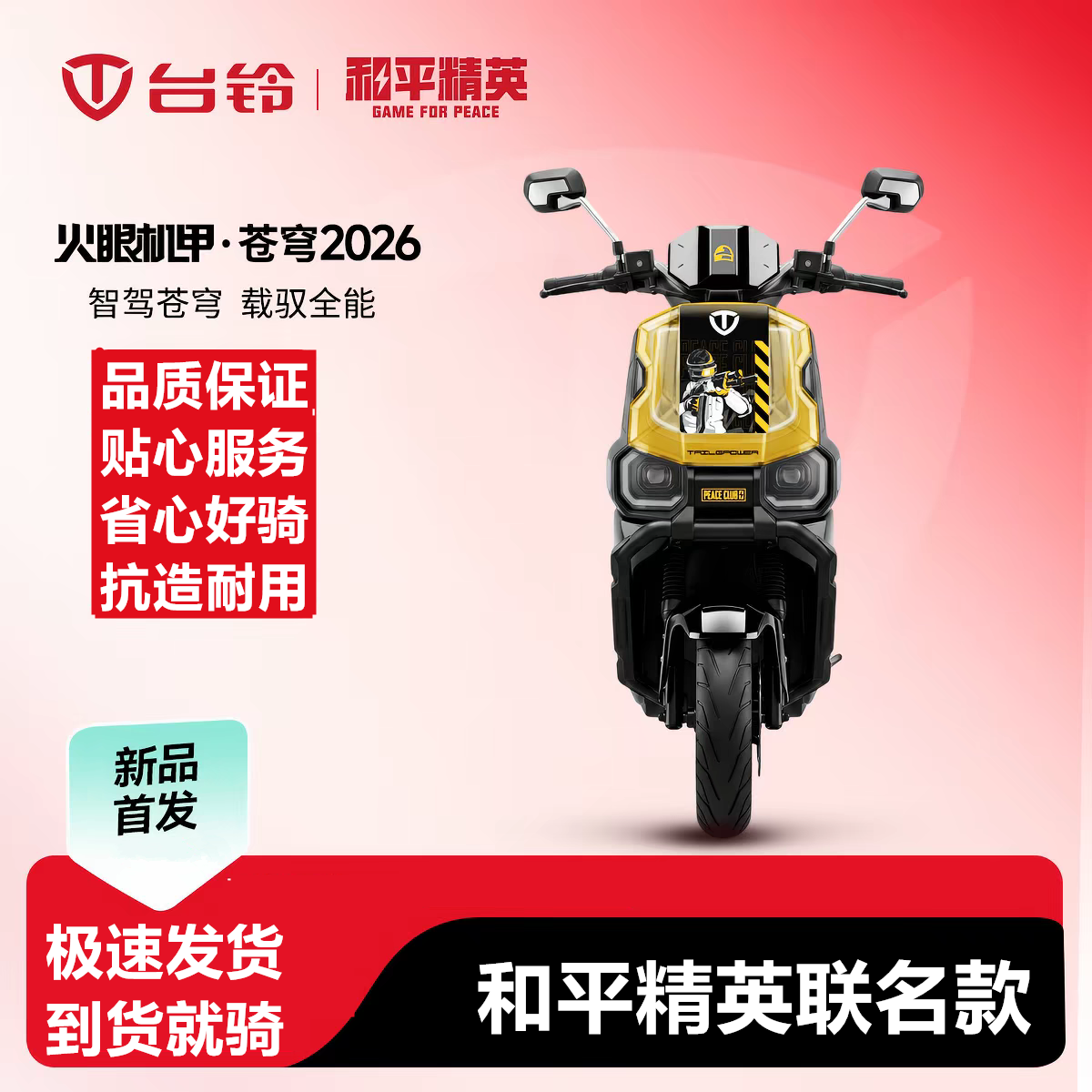 台铃苍穹2026和平精英联名电动摩托车空车2823 2823元 - 线报酷