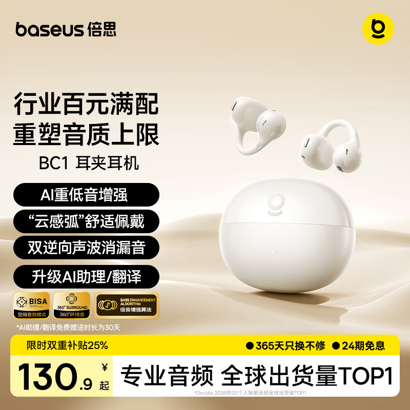 倍思BC1蓝牙耳机耳夹式开放气传导AI翻译 106元 - 86线报