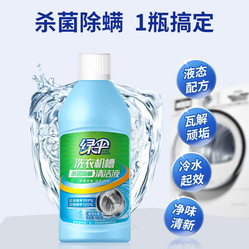 绿伞洗衣机槽杀菌除螨清洁液660g*2瓶全自动滚筒波轮专用内筒净机槽清洁剂 15.41元 - 86线报