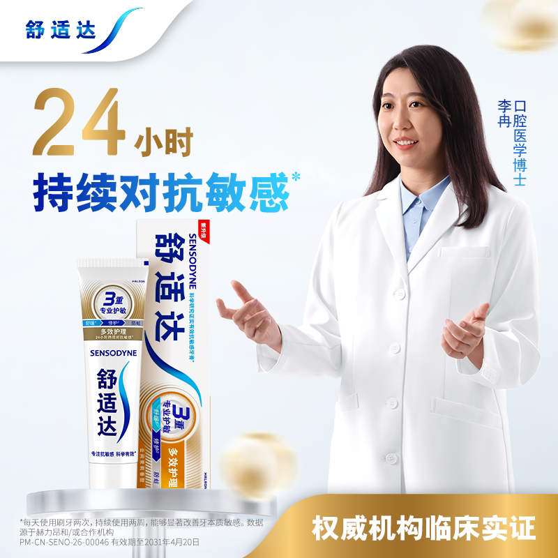 舒适达基础护理系列多效护理牙膏100g*2 25.21元 - 线报酷