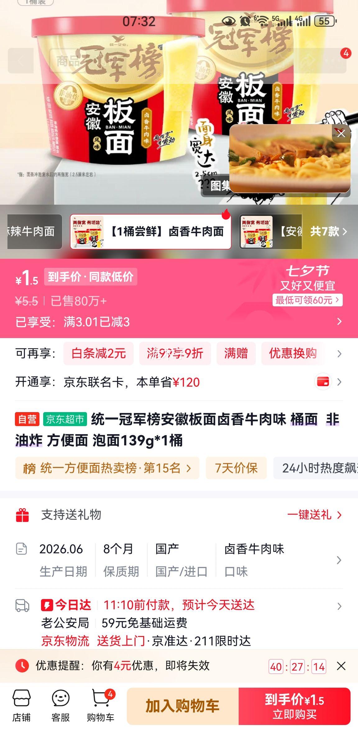 统一冠军榜安徽板面卤香牛肉味桶面139g 1.5元 - 86线报
