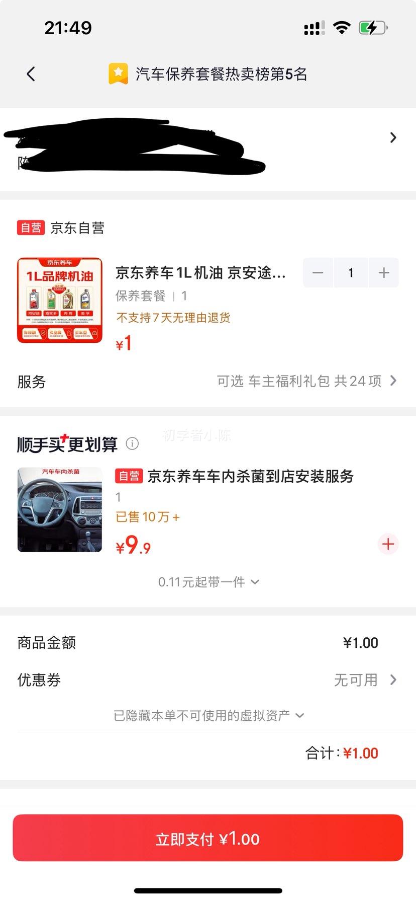 京安途美嘉壳1L机油 1元 - 86线报