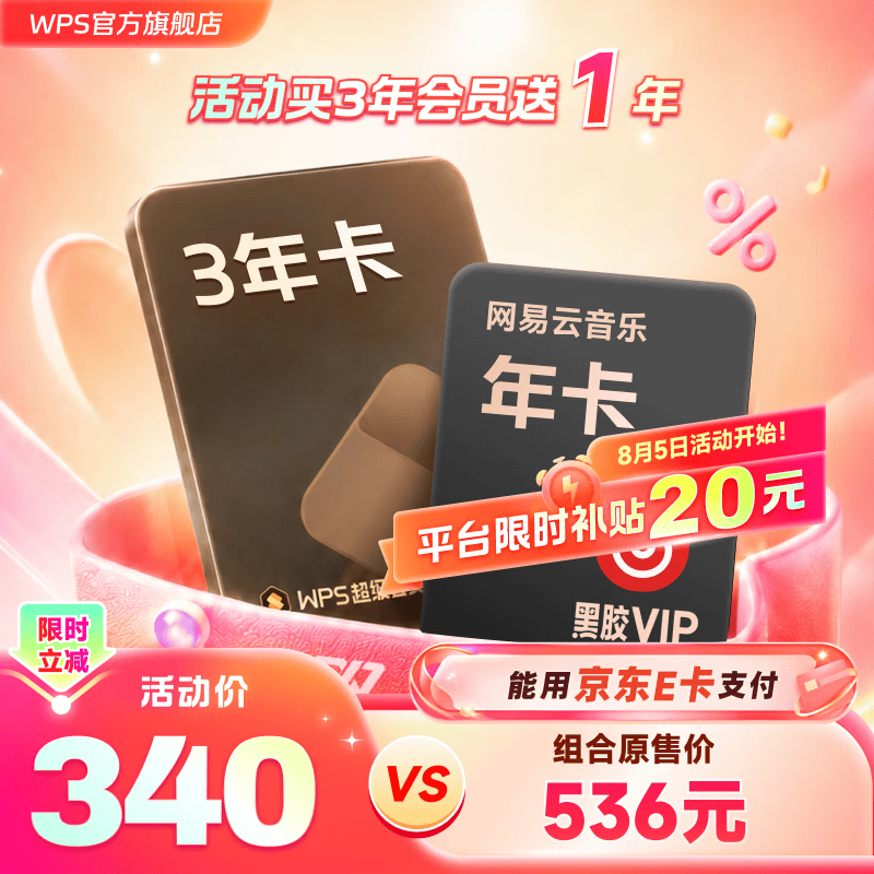 wps超级会员3年卡+网易云黑胶会员年卡 269元 - 86线报