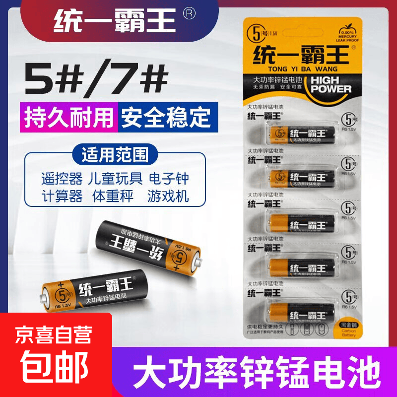 统一金霸王5号电池1.5V 10粒 4元 - 86线报