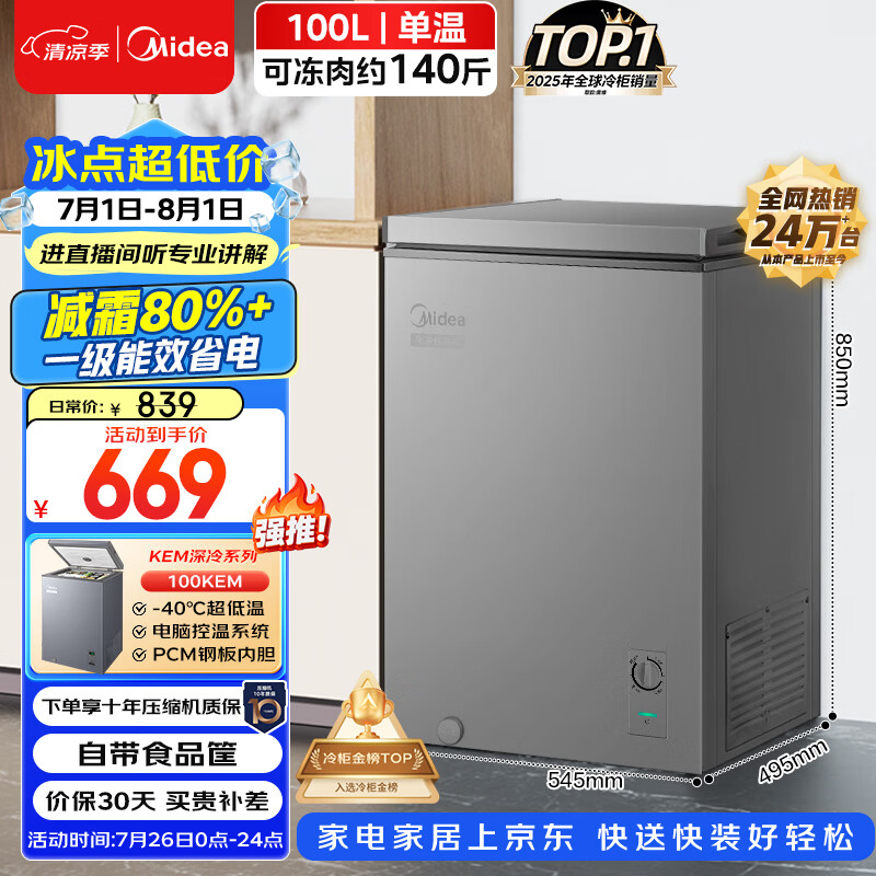 美的100L单温家用冰柜一级能效BD/BC-100KMF(E) 492.15元 - 86线报
