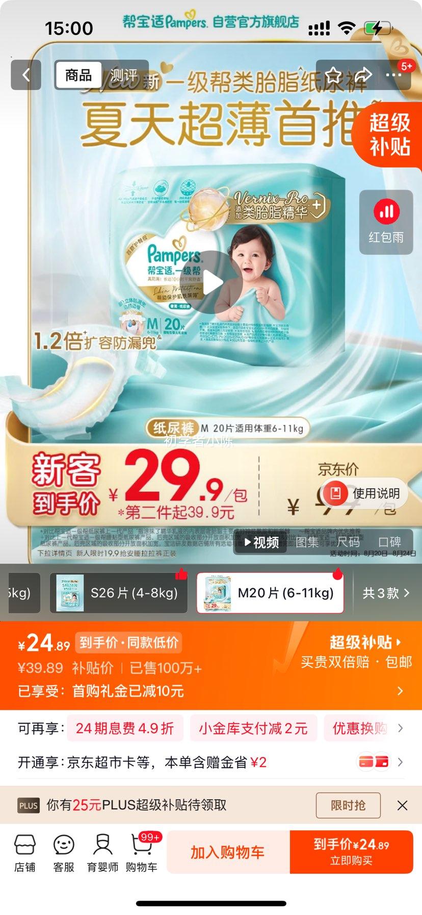帮宝适一级帮M码纸尿裤20片轻薄透气 24.9元 - 线报酷