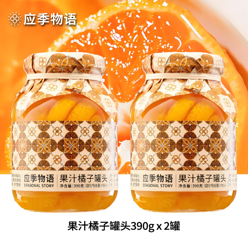 应季物语果汁橘子罐头390g/罐*2罐 27.41元 - 86线报