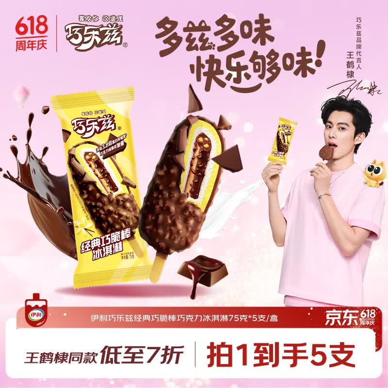 伊利巧乐兹巧脆棒脆香饼巧克力味冰淇淋75g*5支/盒 28元 - 86线报
