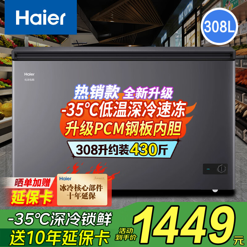 海尔冰柜家用大容量冷藏冷冻两用一键转换全冷冻/全冷藏减霜冷柜超低温速冻308L 1196.79元 - 86线报