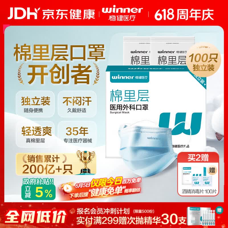 稳健Winner一次性医用外科口罩独立袋装100只 5.97元 - 86线报
