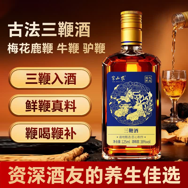 半山农男性养生滋补三鞭酒125ml 7.91元 - 美泡泡