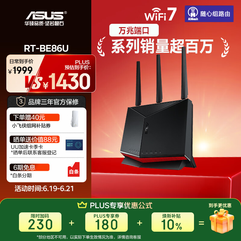 华硕RT-BE86U双频6800M家用万兆Mesh路由器Wi-Fi 7黑色单个装 1252.1元 - 86线报 华硕RT-BE86U双频6800M家用万兆Mesh路由器Wi-Fi 7黑色单个装 1252.1元 - 86线报
