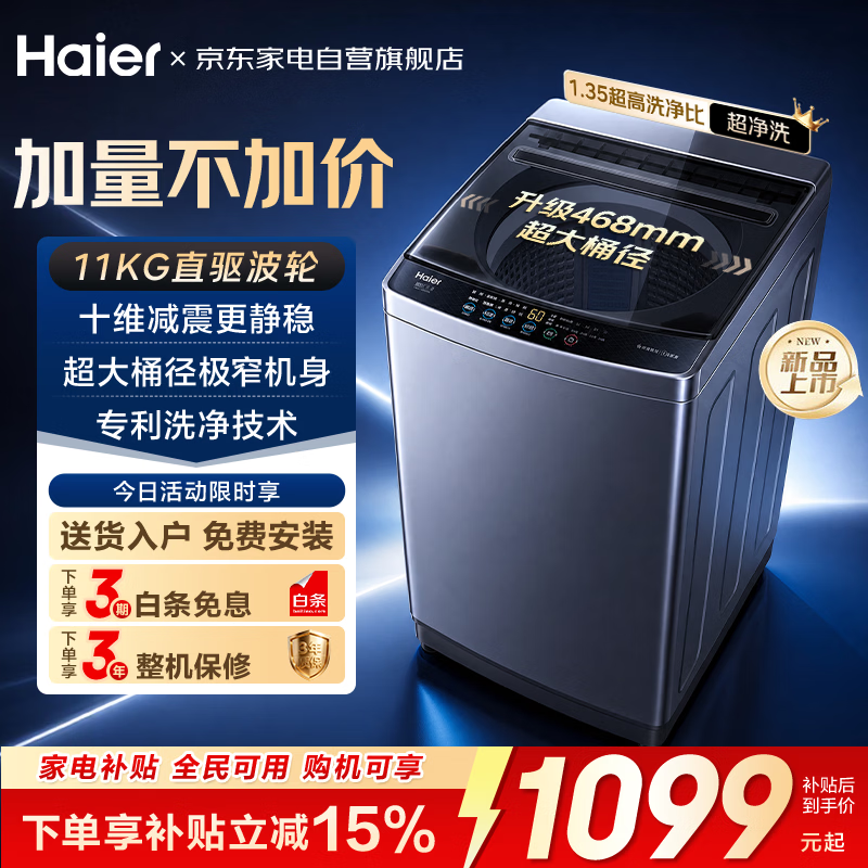 海尔洗衣机波轮11公斤家用全自动大容量直驱变频十维减震XQB110-BZ20H0 898.45元 - 86线报