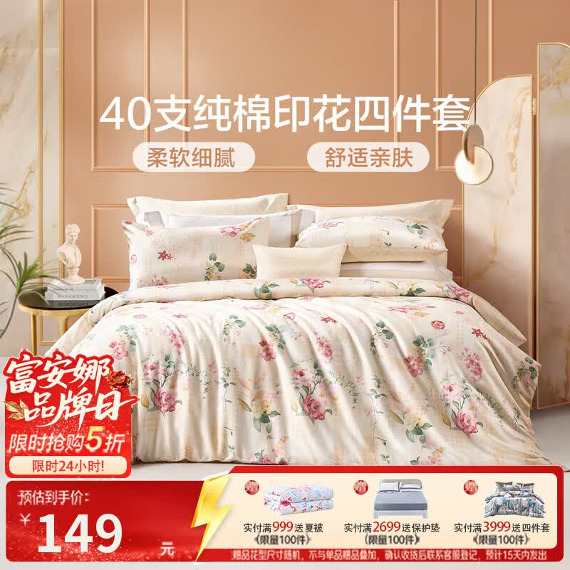 富安娜圣之花100%纯棉斜纹四件套温暖调1.5米床床单款被套203*229cm 149元 - 86线报