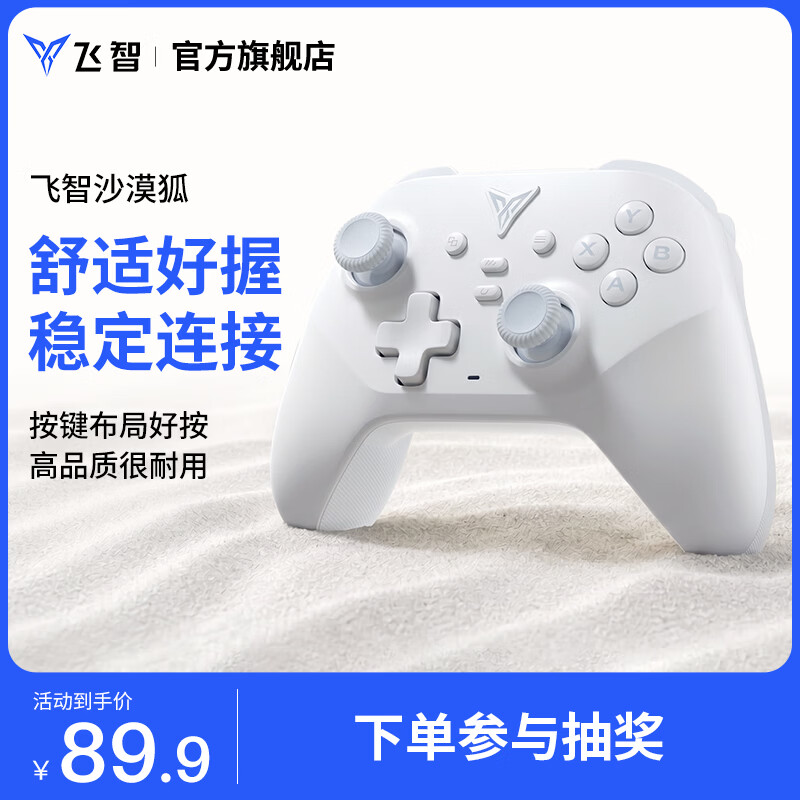 飞智多模版无线游戏手柄沙漠狐 69元 - 线报酷