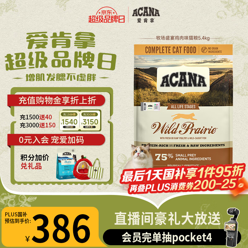 ACANA爱肯拿牧场盛宴鸡肉猫粮5.4kg效期27/5 339.19元 - 86线报