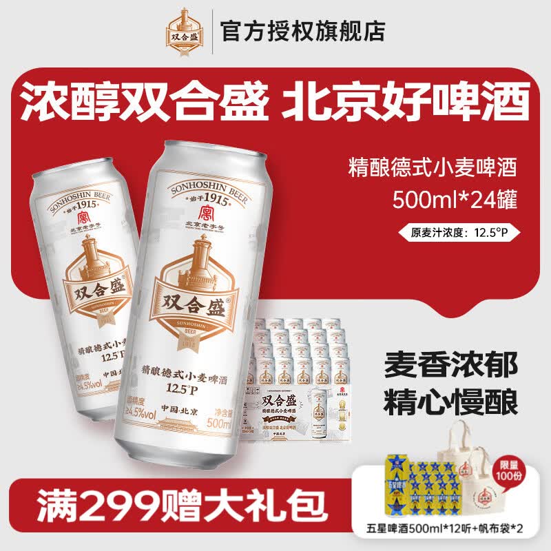 双合盛12.5°浓醇精酿德式小麦啤酒500ml*24罐 105元 - 86线报 双合盛12.5°浓醇精酿德式小麦啤酒500ml*24罐 105元 - 86线报