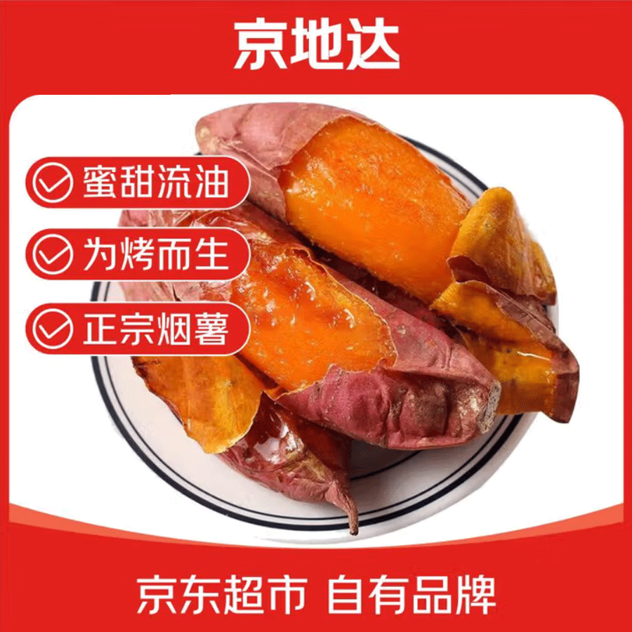 京地达山东烟薯25号净重4.5斤中果单果100g+糖心蜜薯烤红薯 22.8元 - 86线报