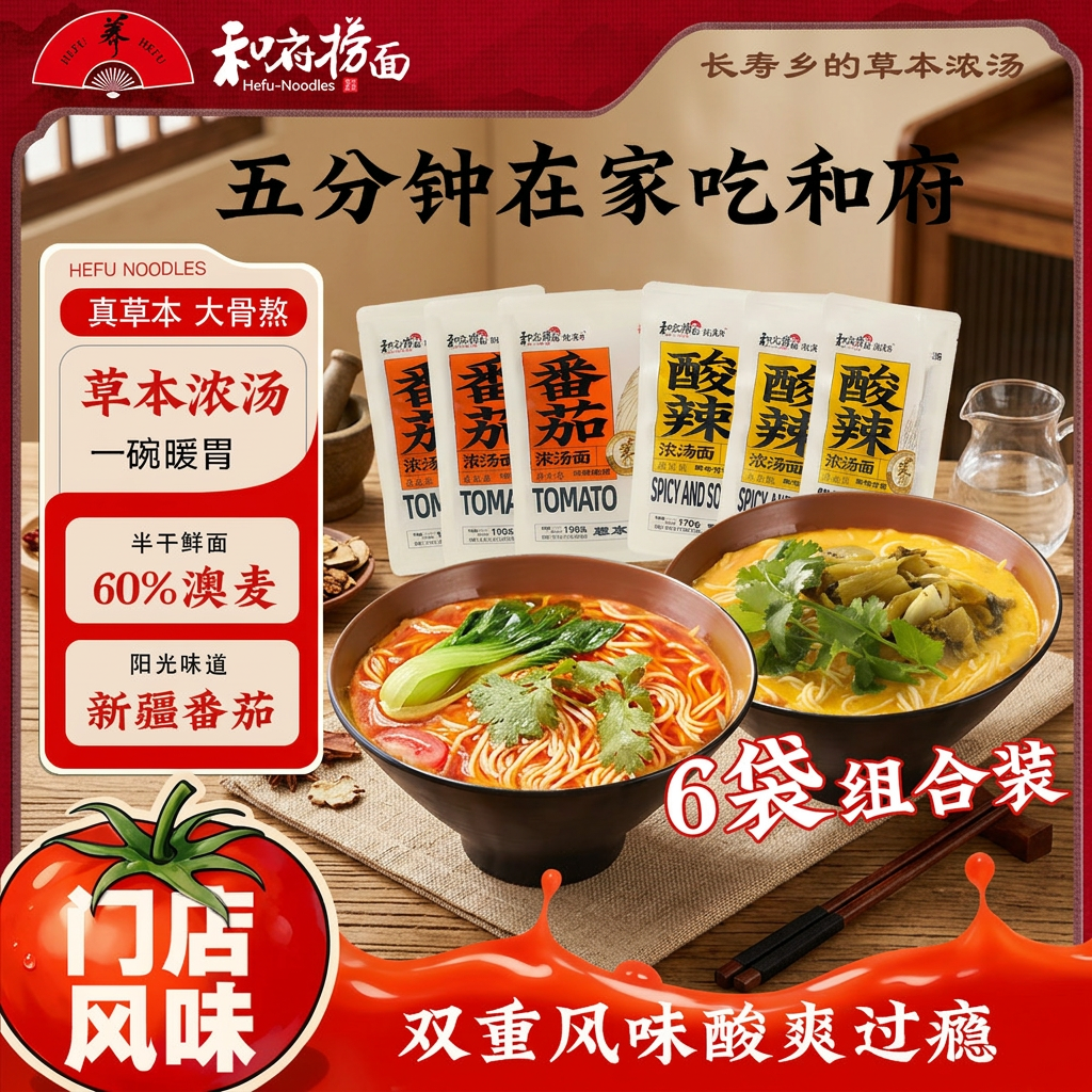 和府捞面草本浓汤番茄酸辣浓汤面番茄浓汤面*6 5.98元 - 86线报
