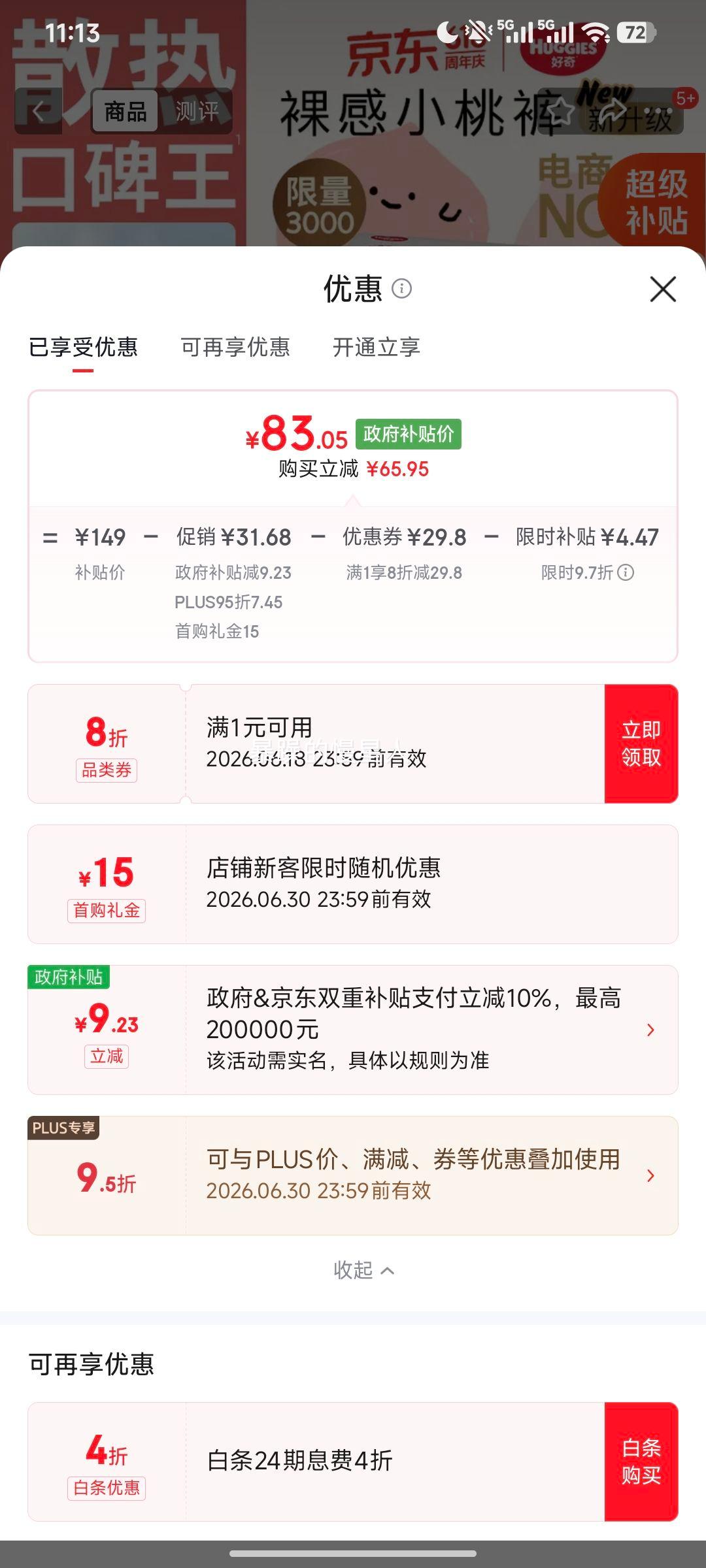 好奇小桃裤纸尿裤L码120片 87.07元 - 86线报