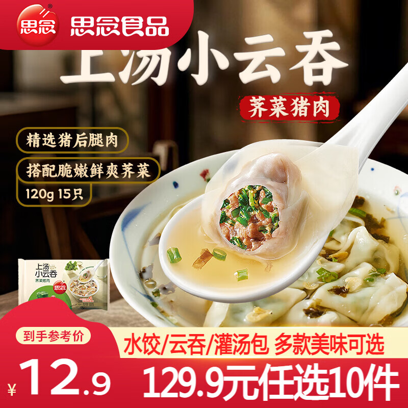 思念三鲜荠菜猪肉速冻馄饨荠菜猪肉120g/15只0.12kg 5.49元 - 86线报 思念三鲜荠菜猪肉速冻馄饨荠菜猪肉120g/15只0.12kg 5.49元 - 86线报