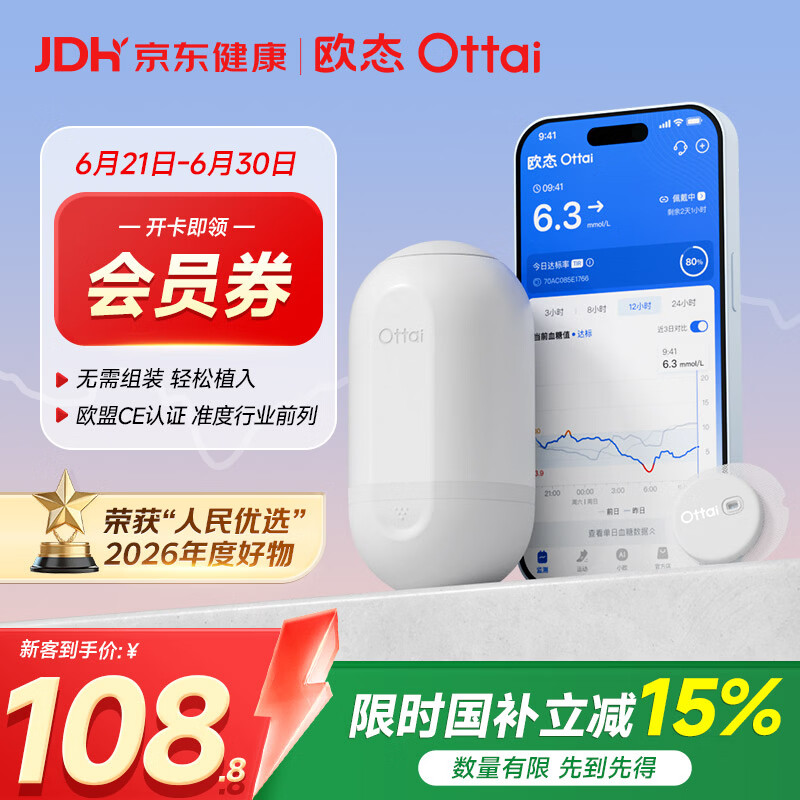 欧态动态血糖仪免采血家用测糖仪免扎针免组装一体式持续葡萄糖监测系统 91.71元 - 86线报