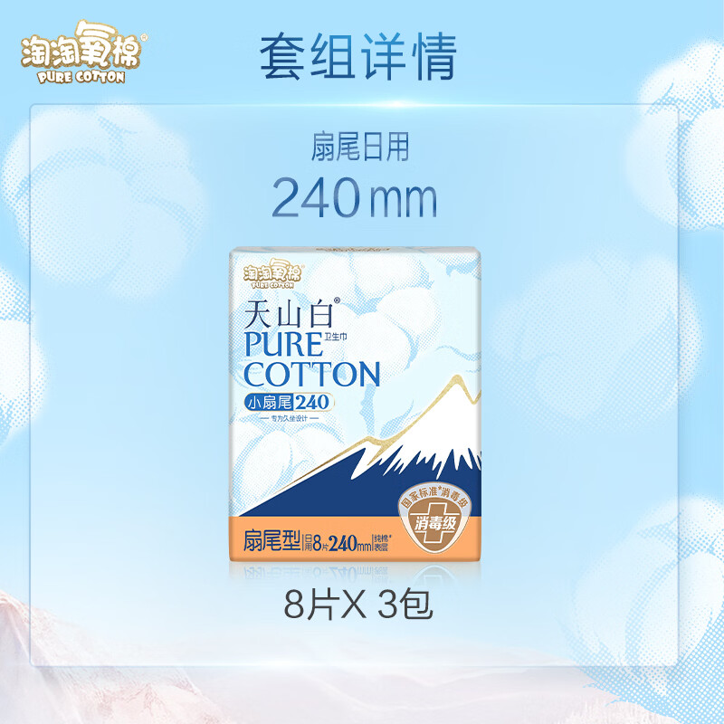 淘淘氧棉天山白纯棉消毒级日用卫生巾240mm8片*3包 16.25元 - 86线报
