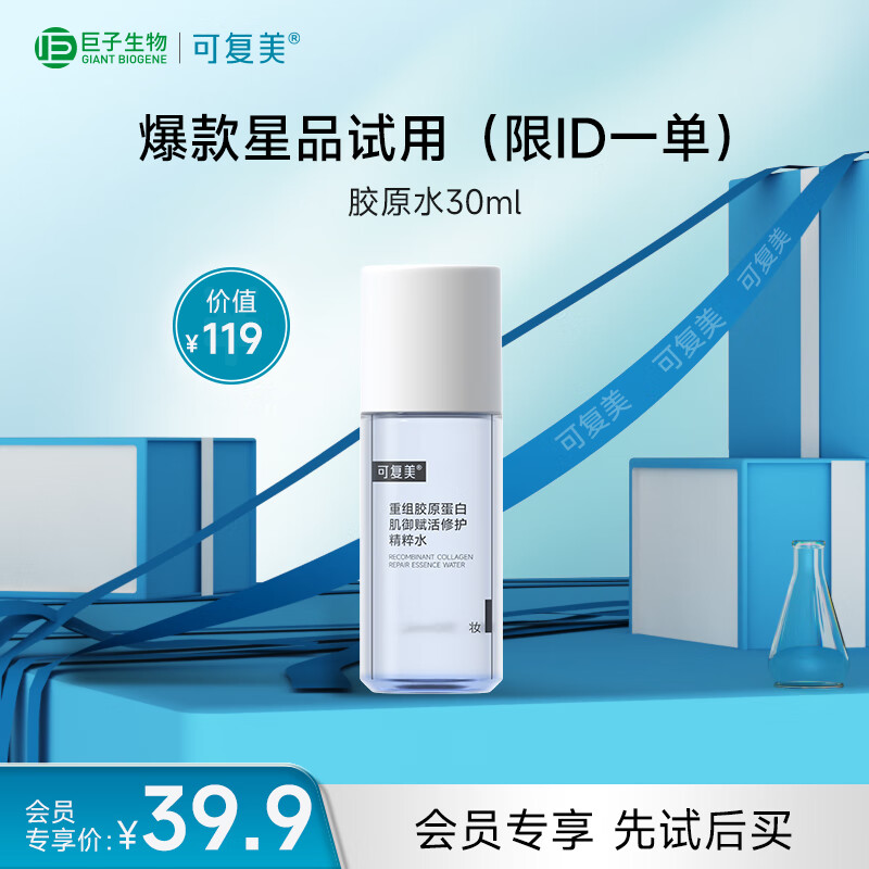 可复美重组胶原蛋白爽肤水30ml 39.9元 - 线报酷