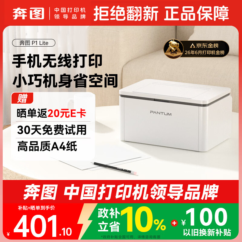 奔图P1Lite BP2301W激光打印机 370元 - 86线报 奔图P1Lite BP2301W激光打印机 370元 - 86线报