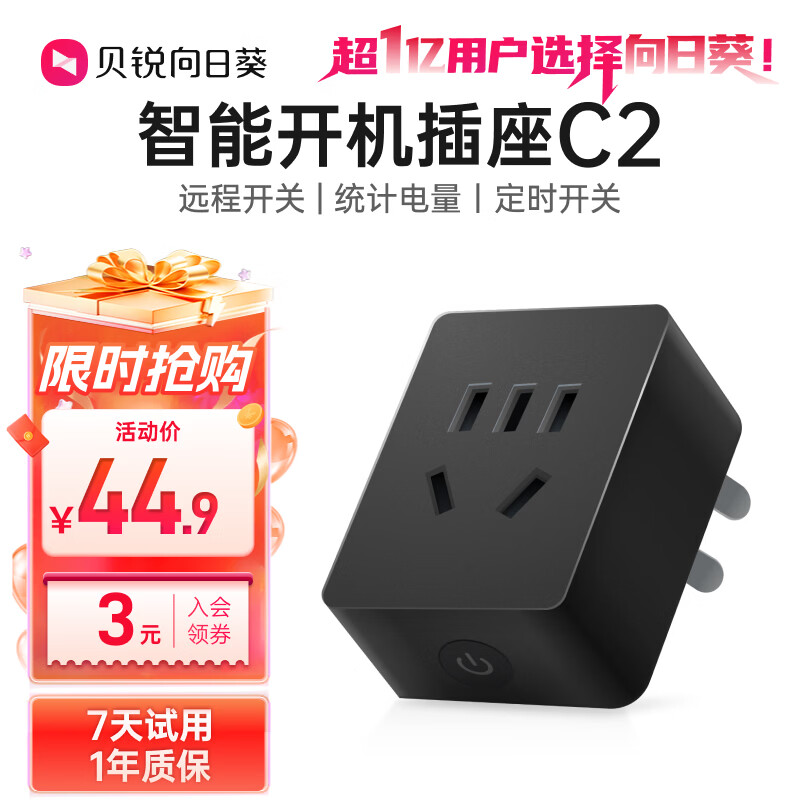 贝锐向日葵C2计电量版智能插座黑色 26.9元 - 86线报