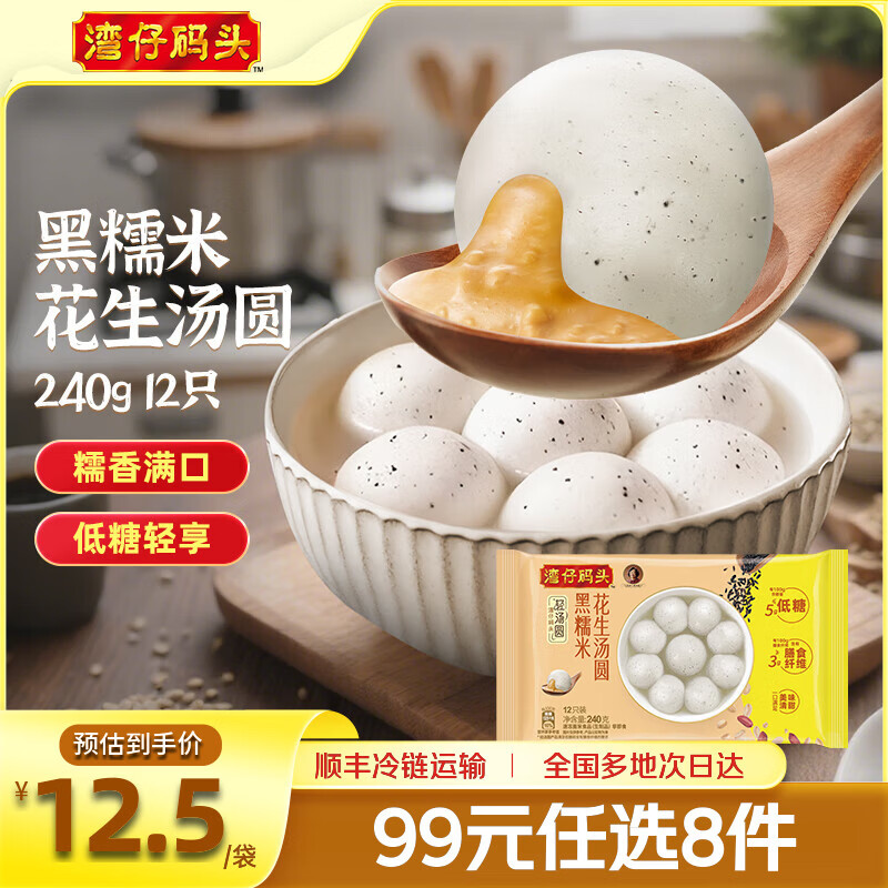 湾仔码头黑糯米花生汤圆低糖240g任选9袋+赠1袋 8.88元 - 86线报 湾仔码头黑糯米花生汤圆低糖240g任选9袋+赠1袋 8.88元 - 86线报