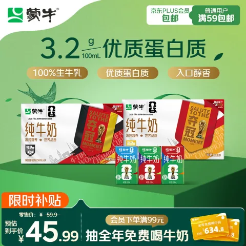 限移动端、京东百亿补贴：蒙牛 全脂纯牛奶 250ml*24盒 世界杯定制装 券后30.78元 图片 2