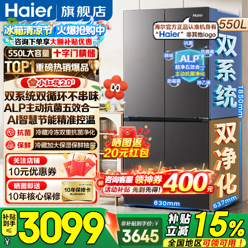 海尔小红花2.0系列BCD-550WGHTDC9GYU1风冷十字门冰箱550L 3046.57元 - 86线报