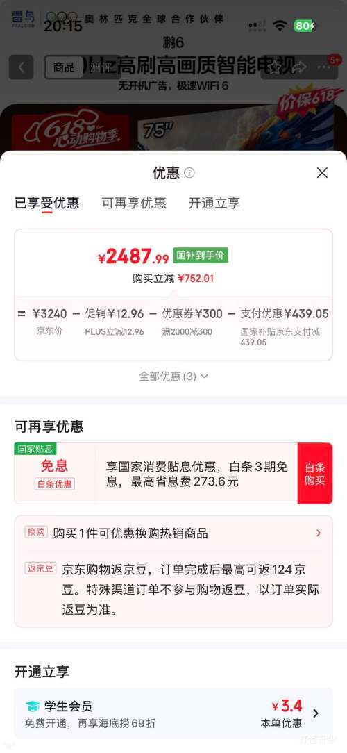 雷鸟鹏6 75英寸电视75S68A 2487.99元 - 86线报