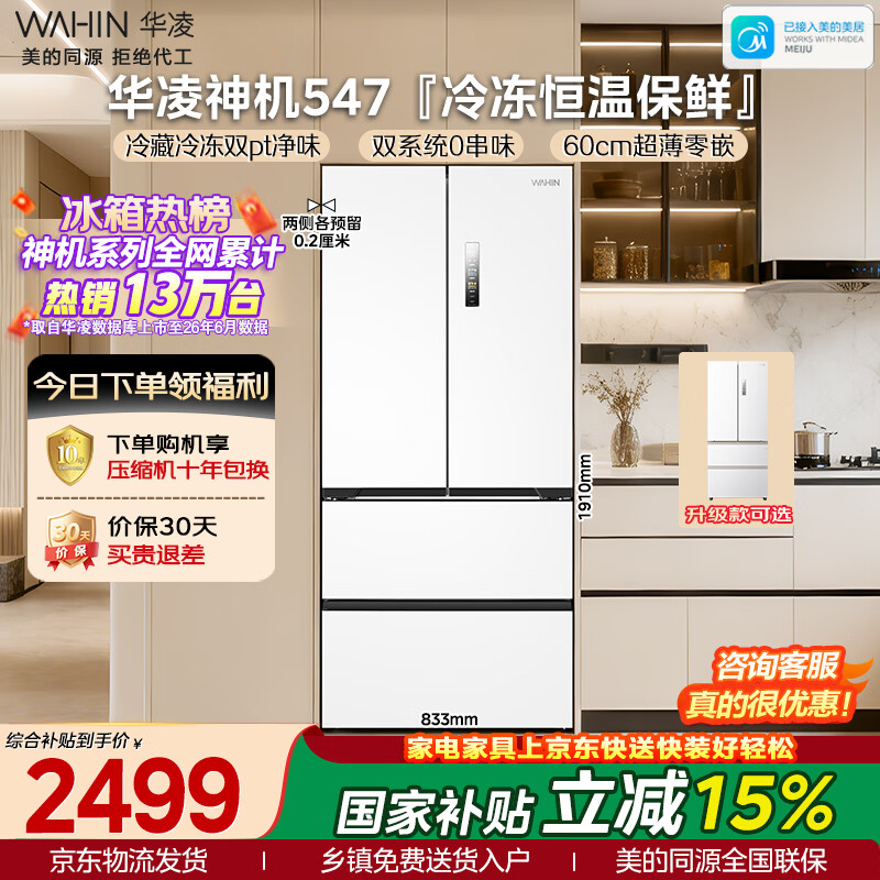 华凌神机系列HR-547WUFPZ风冷法式门冰箱521L白月光 2376.81元 - 86线报