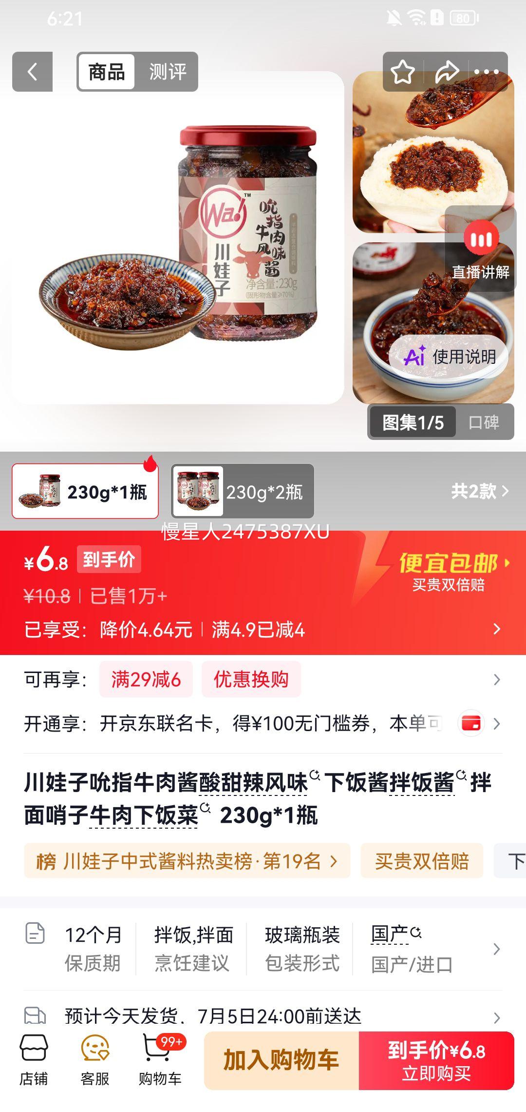 川娃子吮指牛肉酱酸甜辣风味230g 6.8元 - 86线报