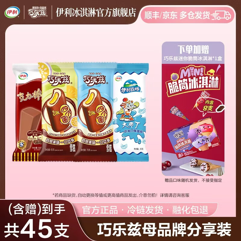 伊利巧乐兹全家福37支+巧乐兹迷你脆筒共2385g*1盒 51.9元 - 线报酷