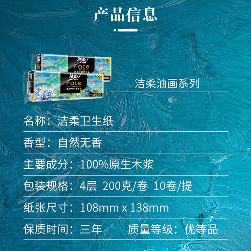洁柔高端Face油画卷纸系列加厚4层200g/卷*10卷 21.85元 - 86线报