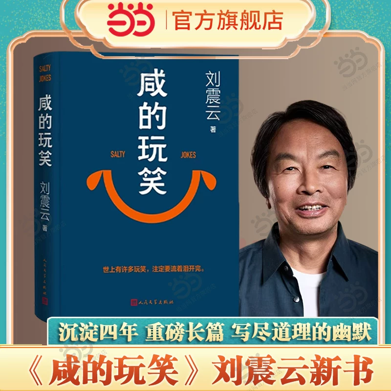 当当网咸的玩笑+一句顶一万句刘震云新书第八届茅 26元 - 线报酷