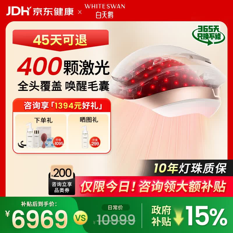 白天鹅激光生发仪医用级防脱密发家用红光生发帽头盔H400 6705元 - 86线报 白天鹅激光生发仪医用级防脱密发家用红光生发帽头盔H400 6705元 - 86线报