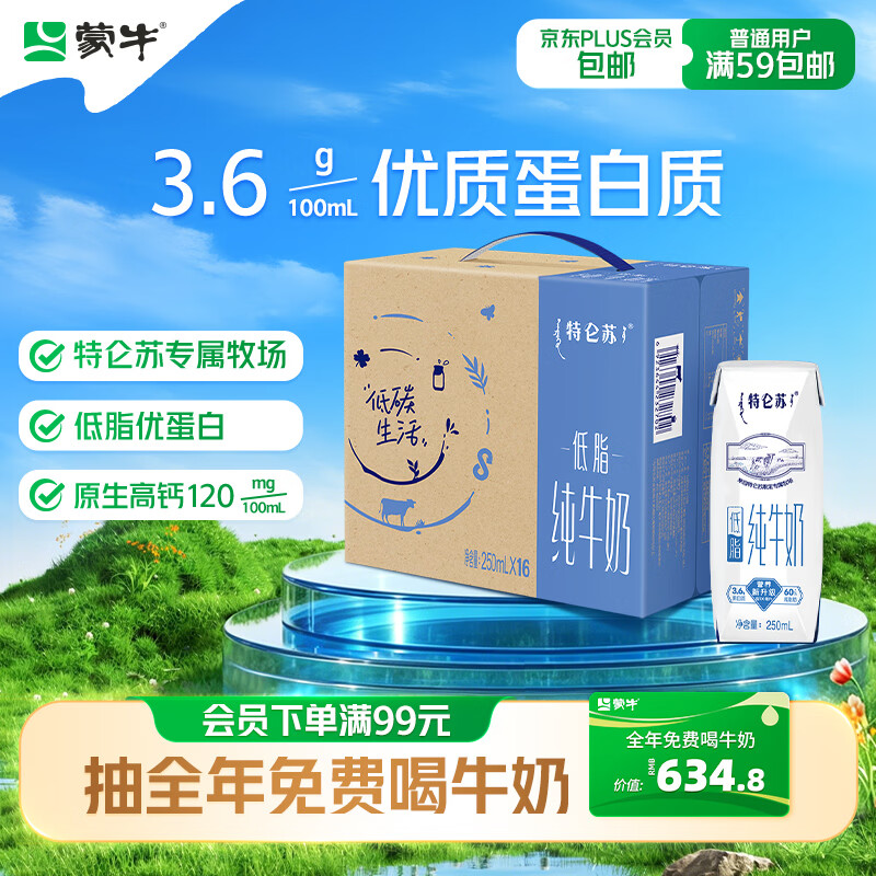 特仑苏蒙牛特仑苏低脂纯牛奶250ml×16盒 26.9元 - 86线报