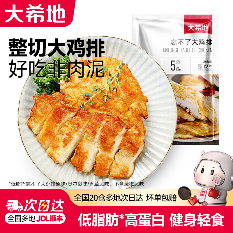 大希地鸡排鸡胸肉早餐健身代餐低脂高蛋白轻食冷冻半成品空气炸锅食材10片赠1片 44.5元 - 线报酷