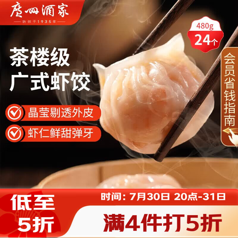 广州酒家虾饺480g24只水晶虾饺皇饺子早餐广式早茶速食 22.4元 - 86线报