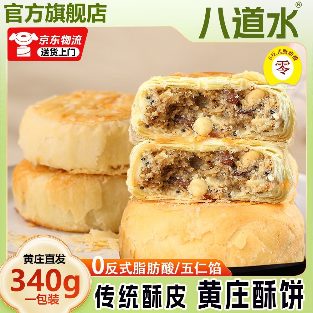 八道水黄庄月饼手工酥皮伍仁月饼340g 9.9元 - 86线报